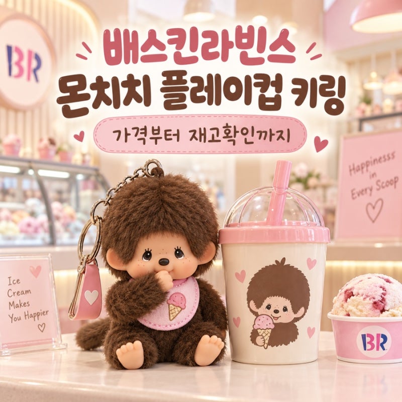 베스킨라빈스 몬치치 플레이컵 키링 | 가격·구성·키링 6종·리유저블컵·케이크·매장·재고....