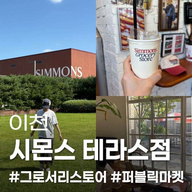 이천 가볼 만한 곳 추천 시몬스 테라스점, 시몬스 그로서리스토어, 퍼블릭마켓 다녀온 후기