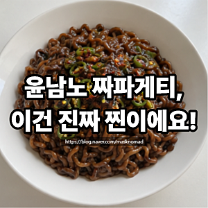 윤남노 짜파게티 맛있게 끓이는 법 청양고추 고추기름 짜장라면 레시피
