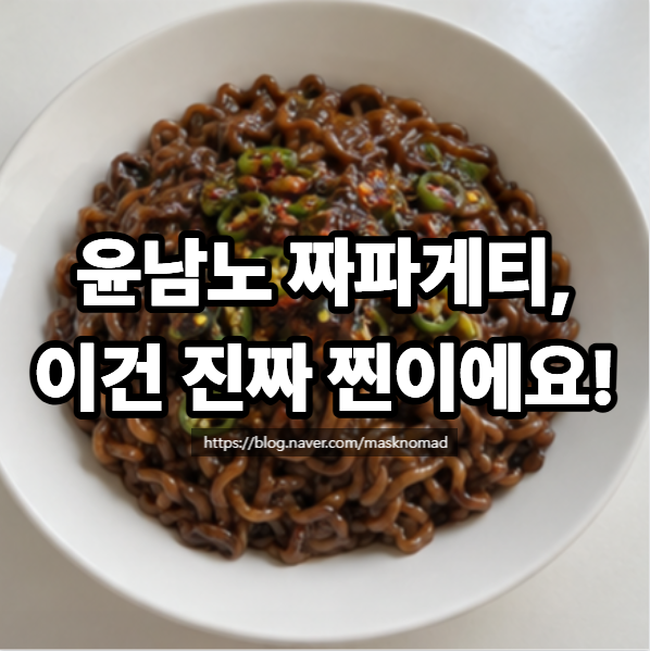윤남노 짜파게티 맛있게 끓이는 법 청양고추 고추기름 짜장라면 레시피