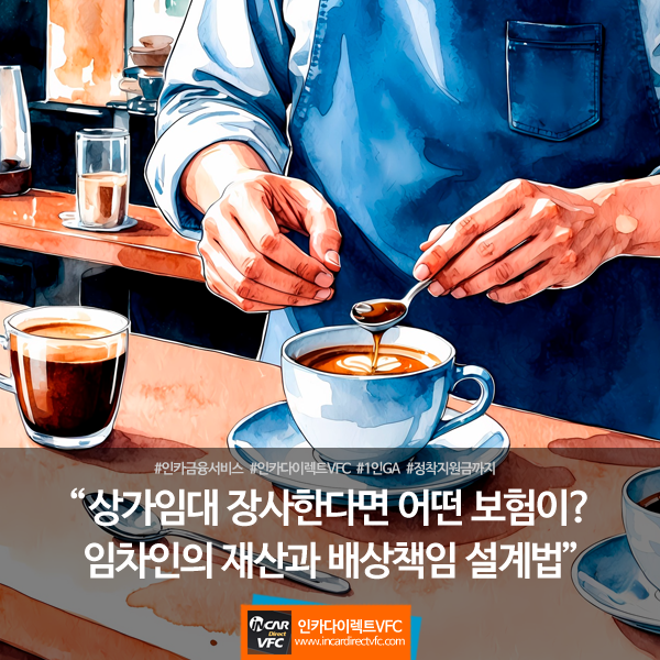 상가를 임대해 장사한다면 어떤 보험이 필요할까? 임차인의 재산과 배상책임 설계법