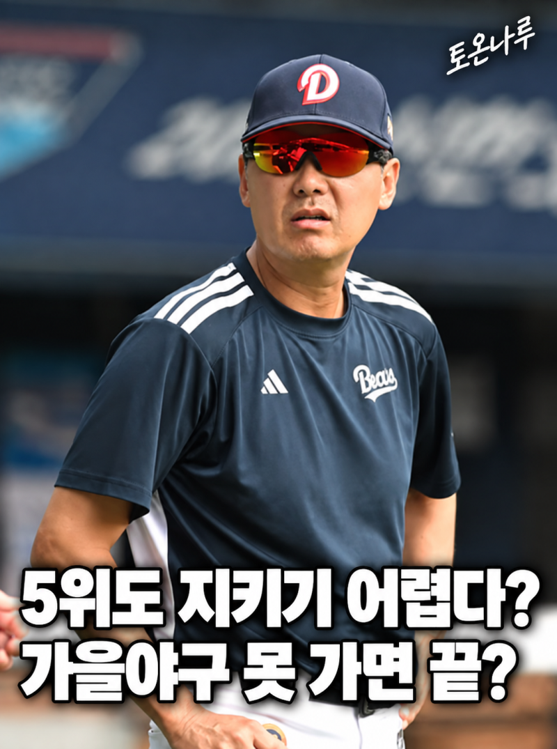 "5위인데 가을야구 못 가면 김원형도 끝이라고?" 두산 팬들이 감독 경질까지 거론하기 시작한....
