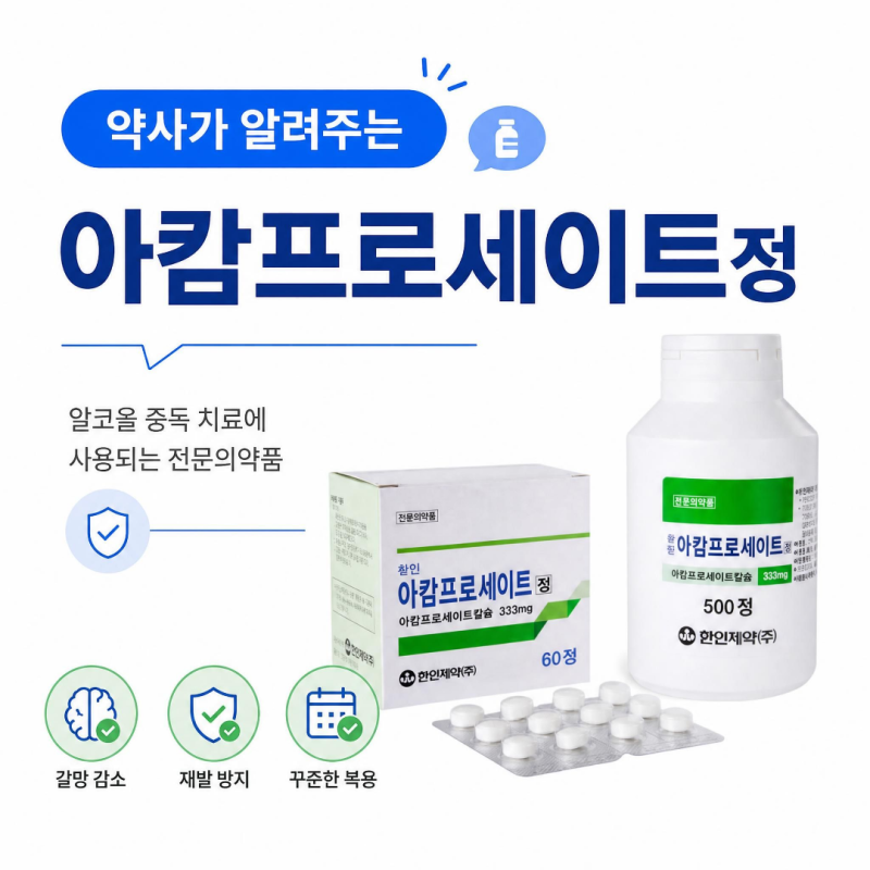 알코올 의존증 원인부터 치료제 아캄프로세이트정 부작용 및 복용법 약사 직접 정리