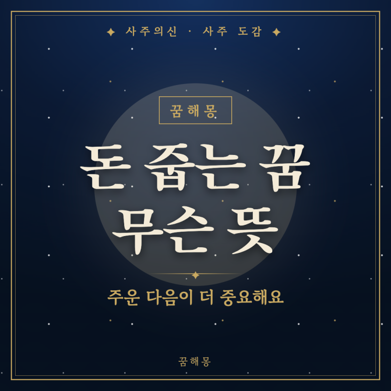 돈 줍는 꿈, 깨고 나서 검색창부터 여는 사람을 위한 상황별 풀이