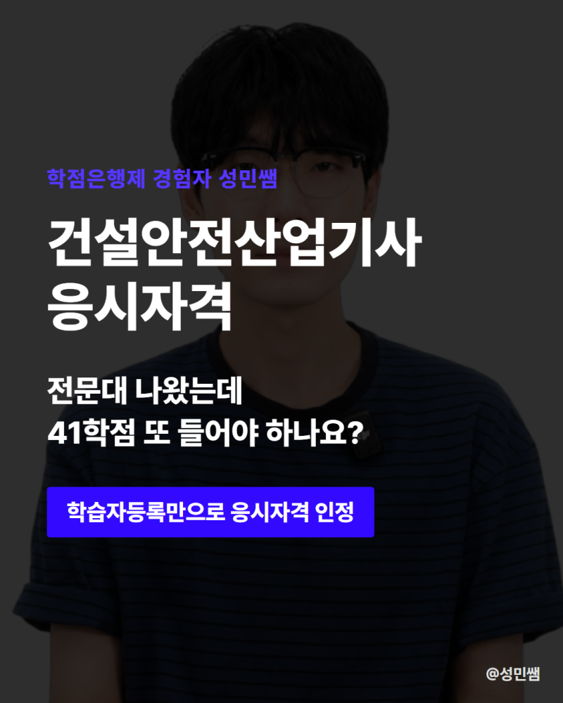 건설안전산업기사 응시자격 고졸,비전공자도 온라인으로 준비하는 방법