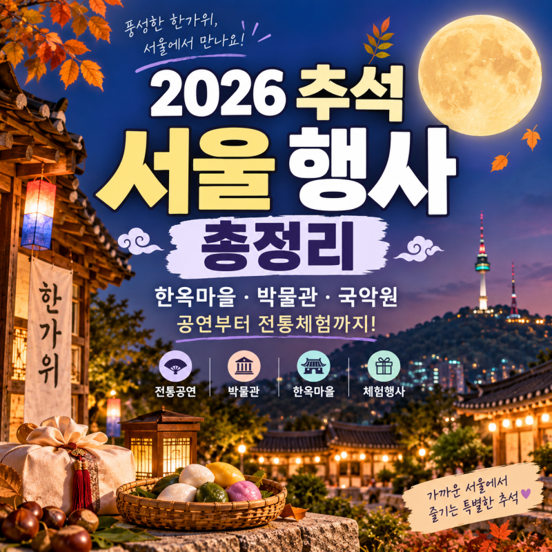 2026 추석 서울 행사 총정리｜한옥마을·박물관·국악원 공연부터 전통체험까지!