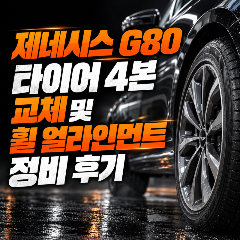 제네시스 G80 타이어 4본 교체 및 휠 얼라인먼트 정비 후기