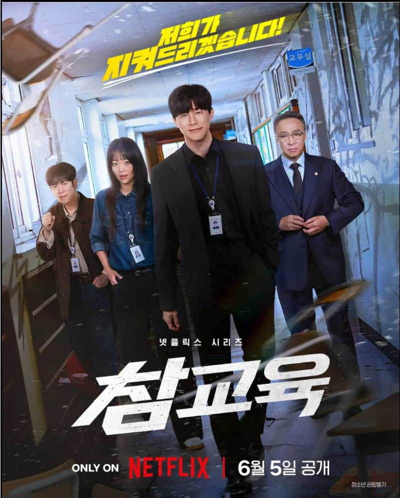 넷플릭스 참교육 줄거리 출연진 김무열, 진짜 교육이란 무엇일까