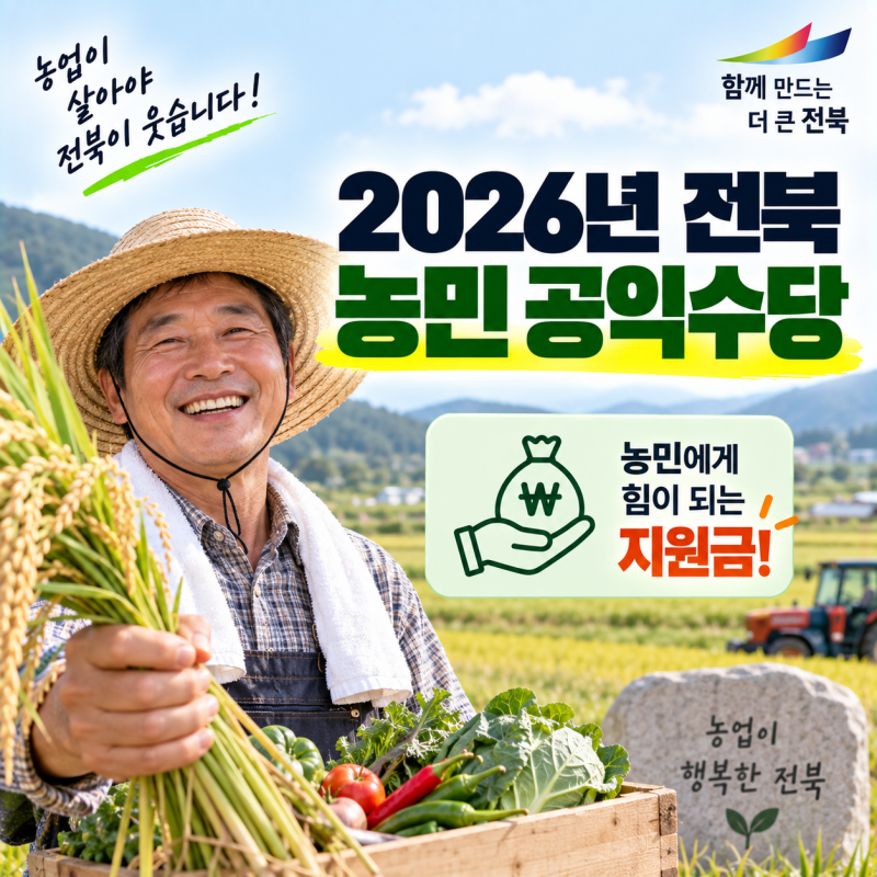 2026년 전북 농민 공익수당, 과연 얼마나 받을까? 지급 대상·금액·시기 총정리