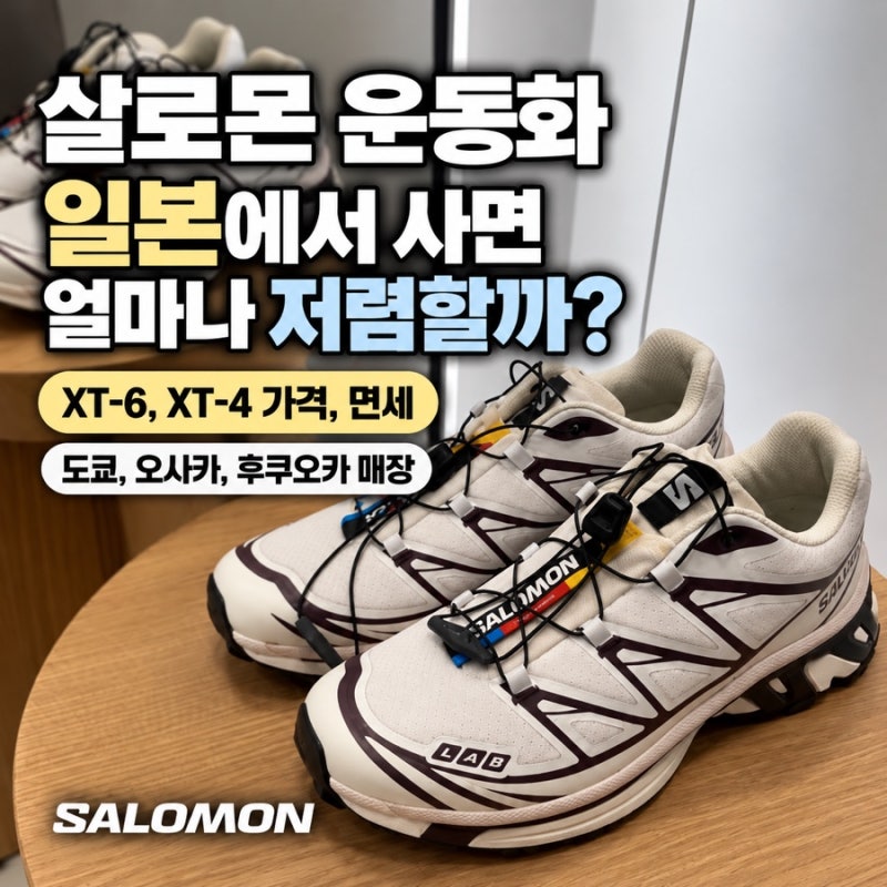 살로몬 운동화 일본에서 사면 얼마나 저렴할까? XT-6, XT-4 가격, 면세, 도쿄, 오사카, 후쿠오카 ....