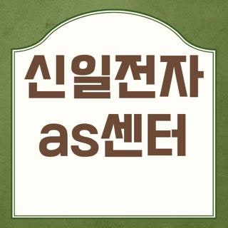 신일전자 as센터 전화번호 운영시간 및 권역별 수리 지점 정보 총정리