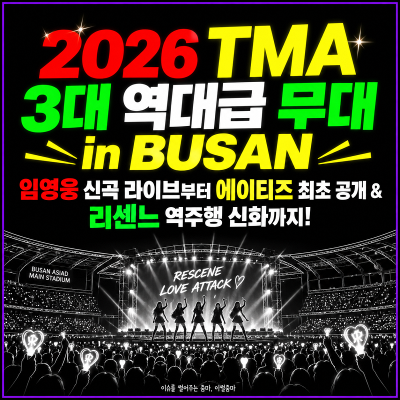 [2026최신] 임영웅 신곡 라이브부터 에이티즈 최초 공개·리센느 역주행 신화까지! 2026 TMA 3대 ....