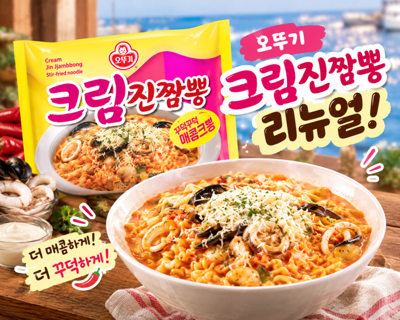 오뚜기 크림진짬뽕 리뉴얼! 더 매콤하고 꾸덕해진 신상 라면