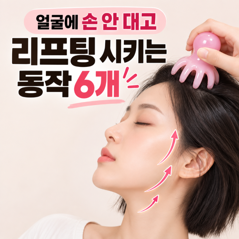 다이소 문어괄사로 얼굴 손 안 대고 리프팅? 두피 마사지로 따라 하는 동작 6가지