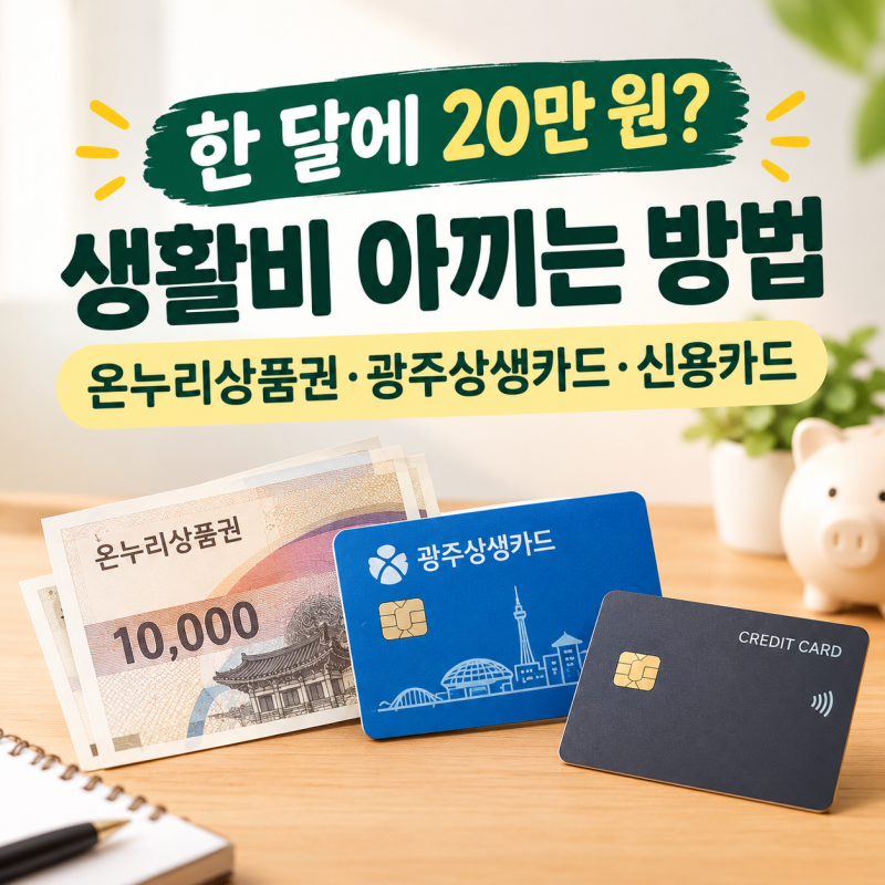 한 달에 20만 원? 생활비 아끼는 방법: 온누리상품권·광주상생카드·신용카드