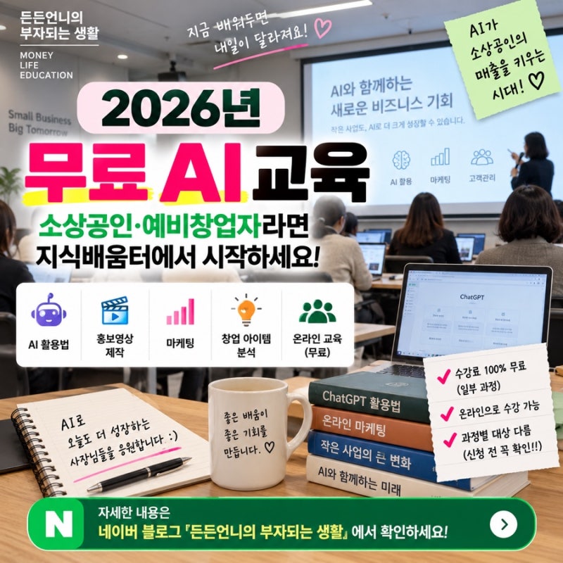 2026 무료 AI 교육｜소상공인·예비창업자라면 지식배움터에서 AI부터 배워보세요