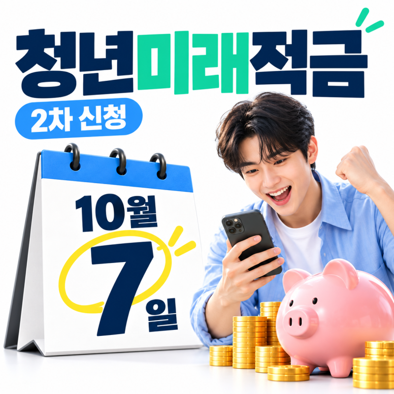 청년미래적금 2차 신청 10월 7일 시작, 이번에는 날짜부터 가입조건까지 꼭 확인하세요