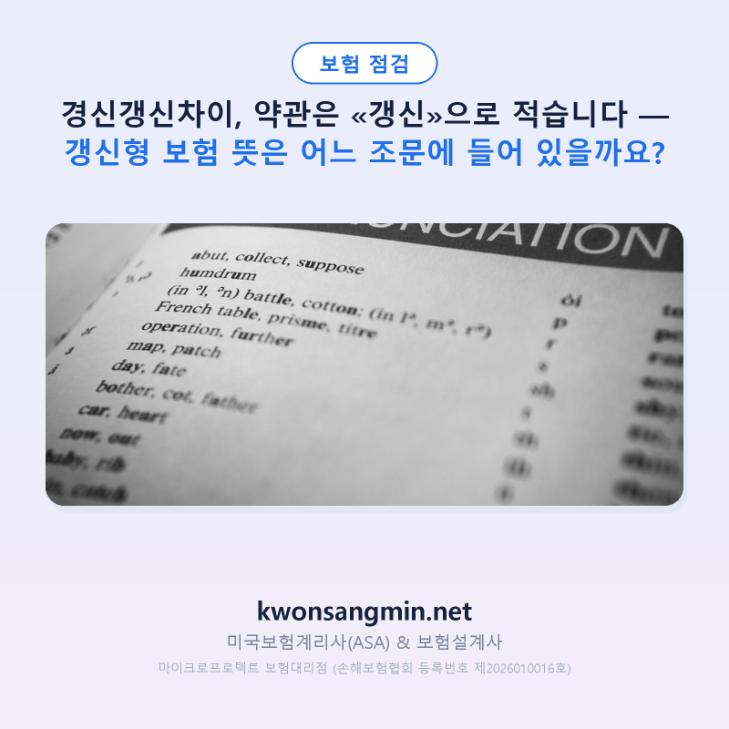 경신갱신차이, 약관은 «갱신»으로 적습니다 — 갱신형 보험 뜻은 어느 조문에 들어 있을까....