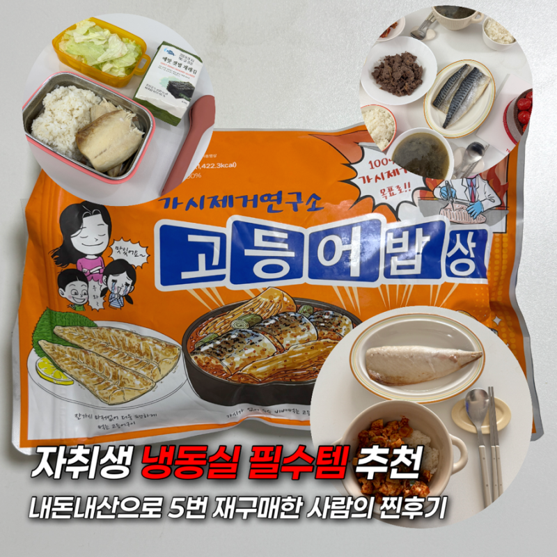 가시제거연구소 순살 고등어 내돈내산 5번 재구매 추천템 에어프라이어 후기