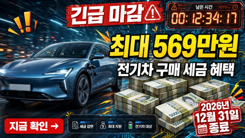 전기차 구매 전 알아둘 세금 혜택｜최대 569만원의 조건