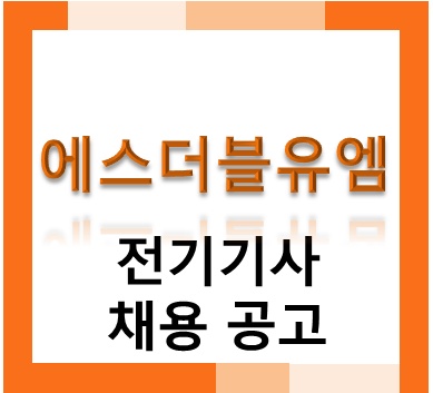 에스더블유엠 전기기사 채용 공고