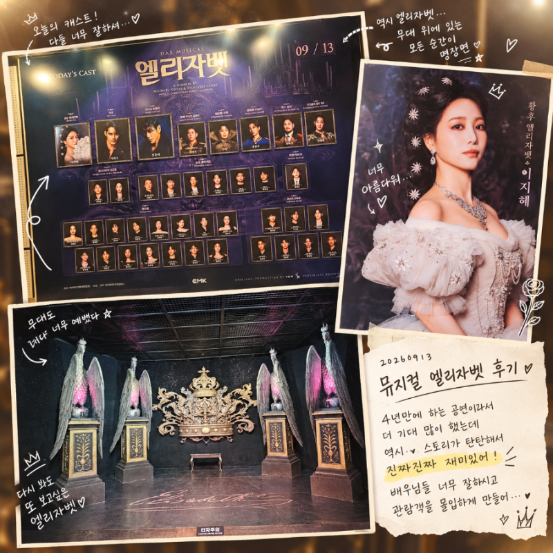 뮤지컬 엘리자벳 관람 커튼콜후기 4년 전과 달라진 점, 직접 보고 왔어요