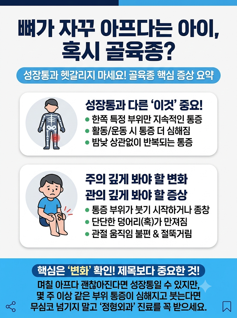 골육종 초기증상｜뼈가 계속 아프고 한쪽이 붓는다면 성장통일까?