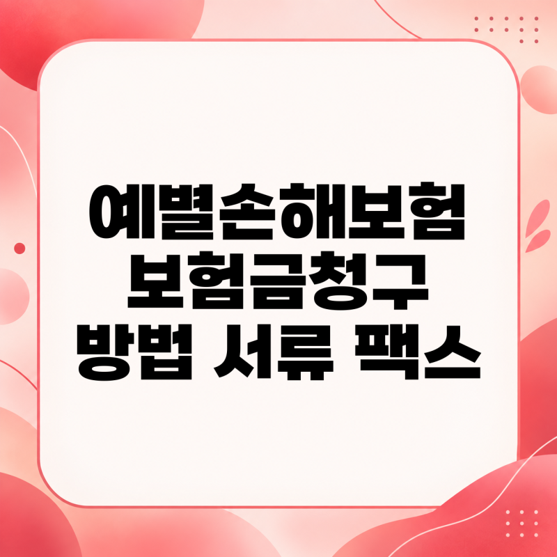 예별손해보험 보험금청구 방법 서류 팩스 총정리