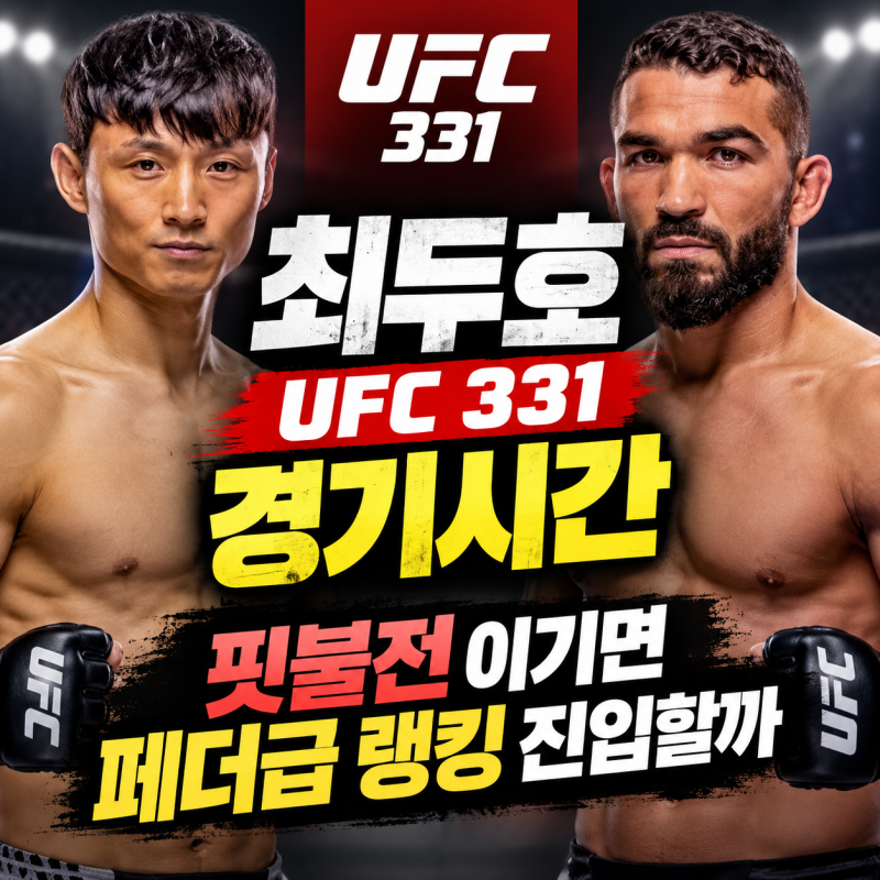 최두호 UFC 331 경기시간, 핏불전 중계 어디서? 이기면 페더급 랭킹 진입할까