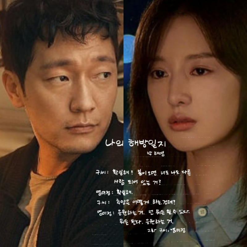 My Liberation Notes: Yeom Mi-jeong & Mr. Gu's Iconic Lines, Kim Ji-won & Son Suk-ku's Next Project: Dr. X: The White Mafia's Poem