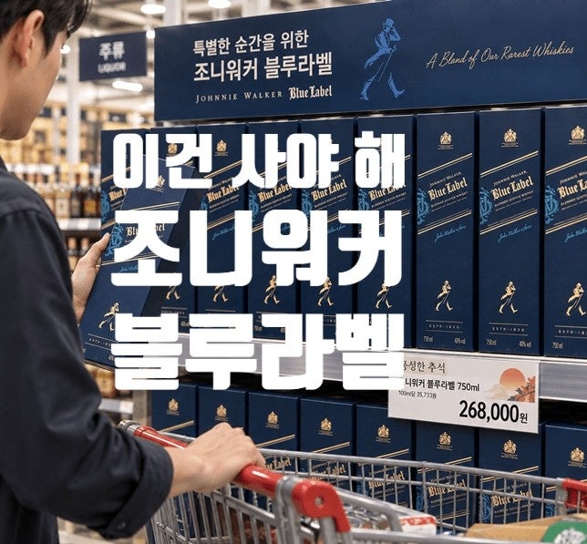 조니워커 블루라벨 추석 할인 이마트 코스트코 트레이더스 면세점
