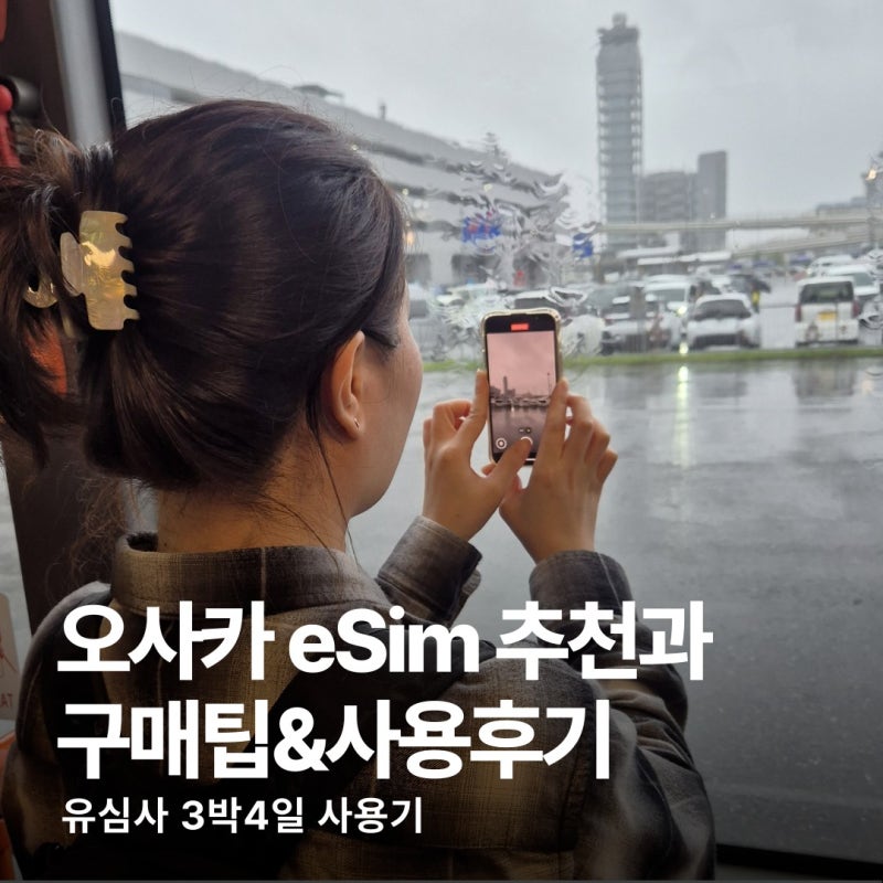 오사카 여행 일본esim 어디서 살까? 유심사 이심 추천 이유와 사용방법 할인 팁 총 정리
