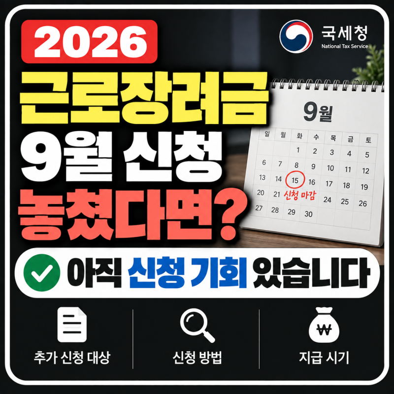 2026 근로장려금 9월 신청 놓쳤다면? 아직 신청 기회 있습니다