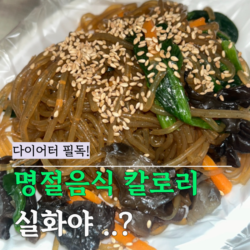 추석 전 꼭 알아둬야할 "칼로리" .. 송편·전·잡채·갈비 먹을 때 "한 접시" 기준 이정도라고?....