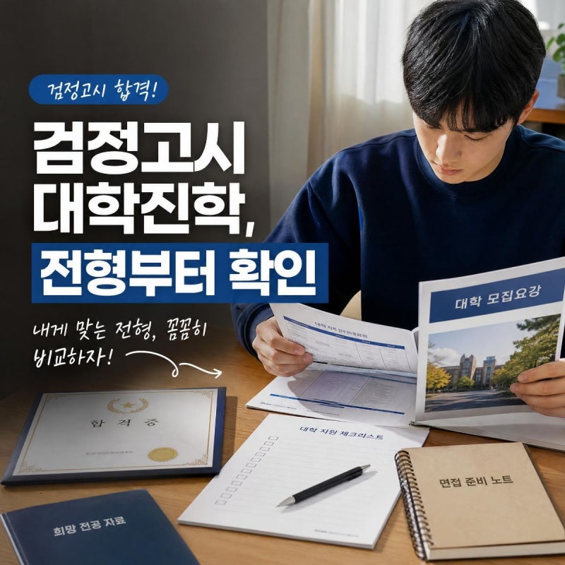 검정고시로 대학가기, 내신 없이 어떤 전형을 봐야 할까?