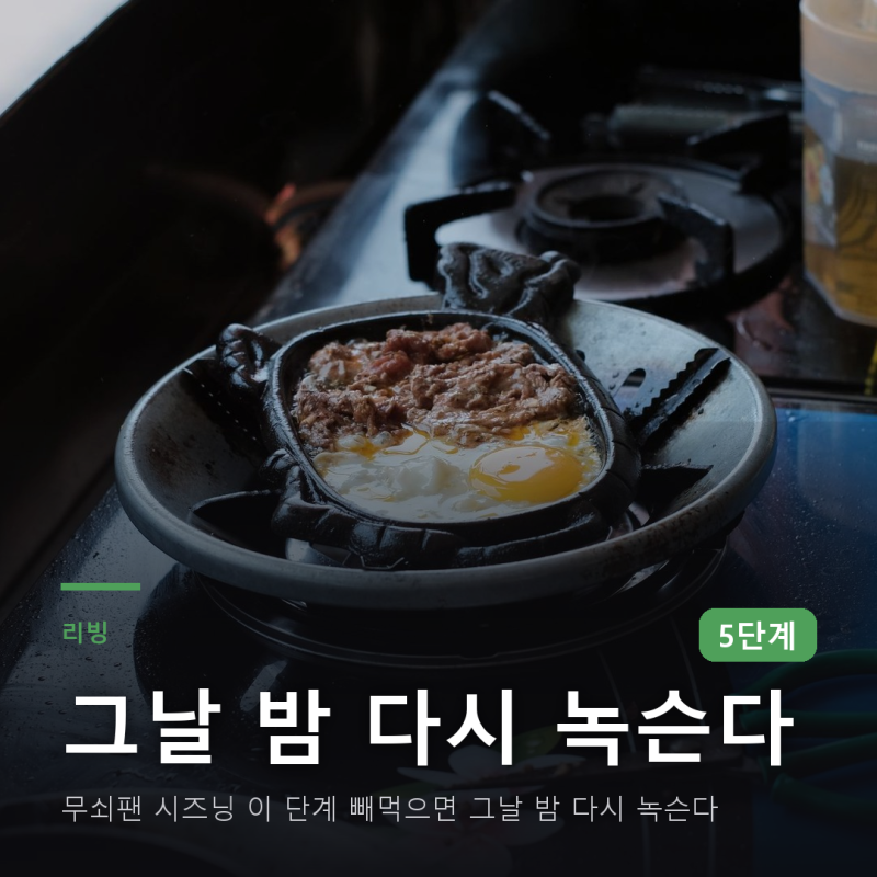 무쇠팬 시즈닝 이 단계 빼먹으면 그날 밤 다시 녹슨다