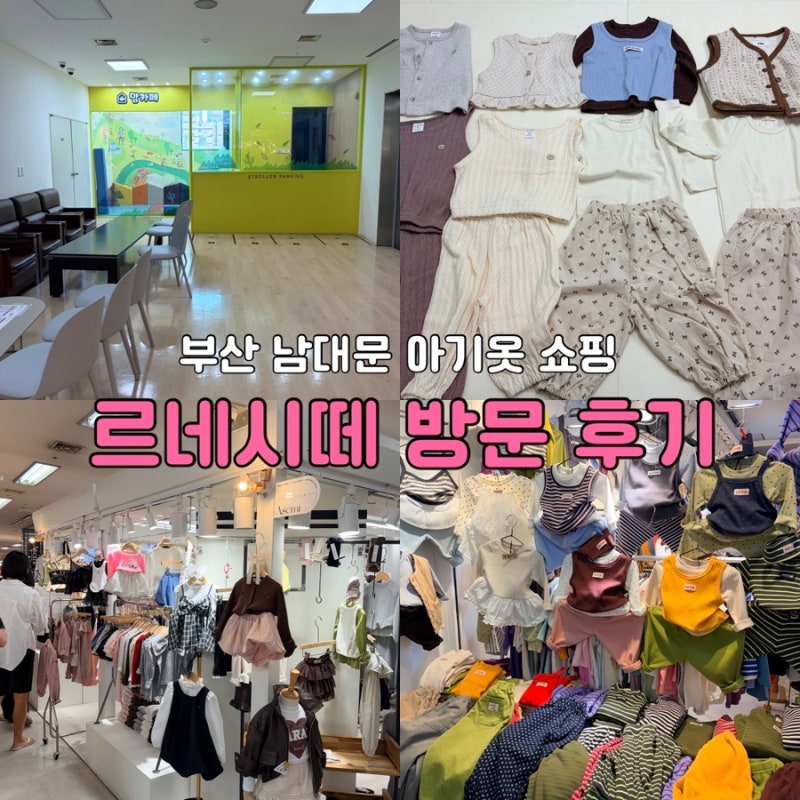 요즘 부산김해엄마들의 핫플 | 부산 남대문 아기옷 쇼핑 괘법 르네시떼 방문 후기(내돈내산)