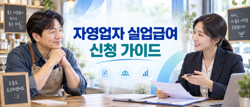 자영업자 실업급여 조건부터 가입 신청방법까지 폐업 전 꼭 알아둘 가이드