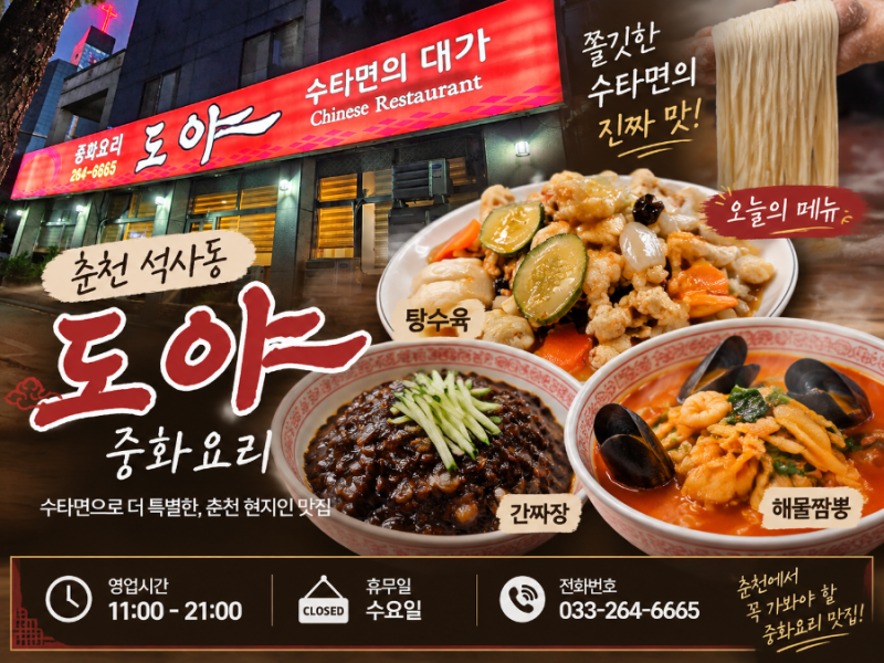 춘천 석사동 맛집 도야｜수타면의 대가에서 즐긴 간짜장 해물짬뽕 탕수육 후기