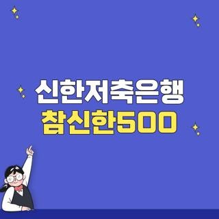 신한저축은행 참신한500 후기 부결 사유 및 무직자 신청 방법 총정리