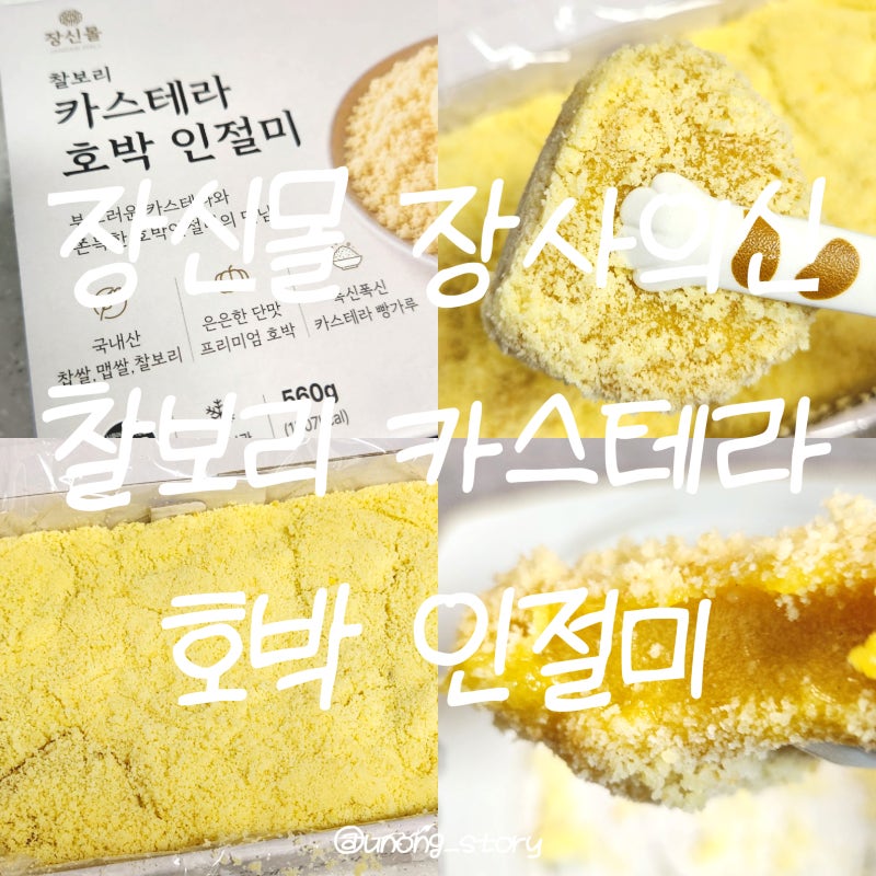 장신몰 호박인절미 장사의신 찰보리 카스테라 호박 인절미 후기