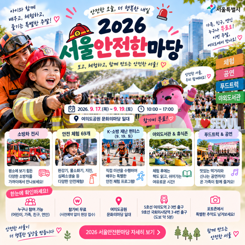 [이번 주말 뭐하지?] 아이와 무료 체험 69개!｜2026 서울안전한마당 여의도공원
