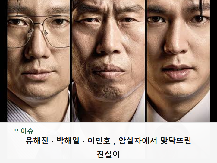 유해진·박해일·이민호, 암살자에서 맞닥뜨린 진실이 궁금해지는 이유