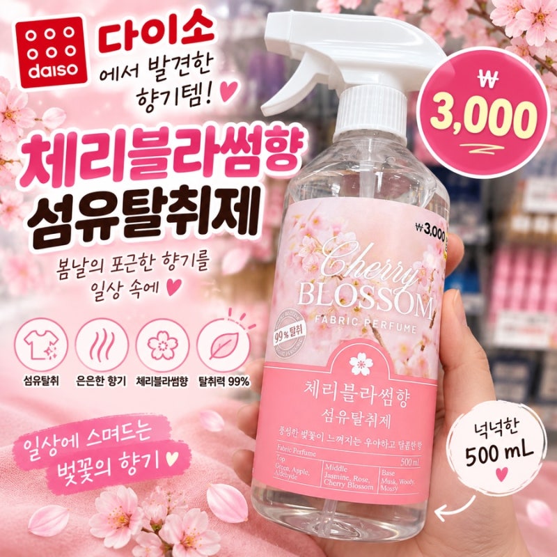 다이소 섬유탈취제 추천 체리블라썸향 3,000원 500ml 향기템 발견