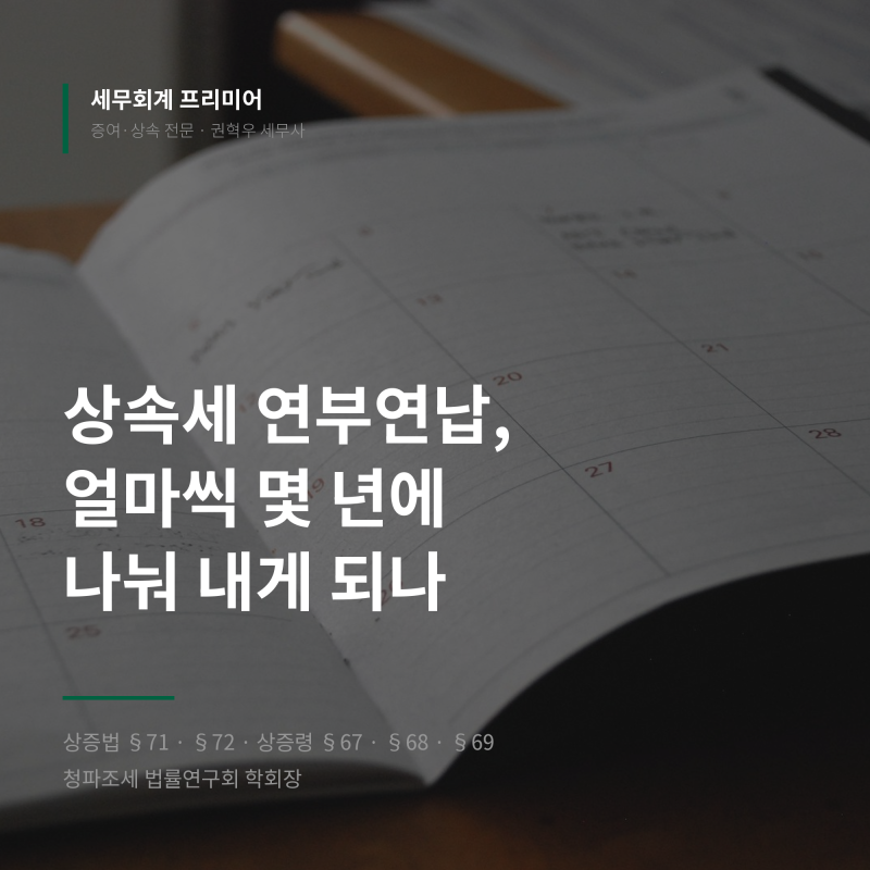 상속세 연부연납 기간, 세액이 1억 원이면 8년입니다