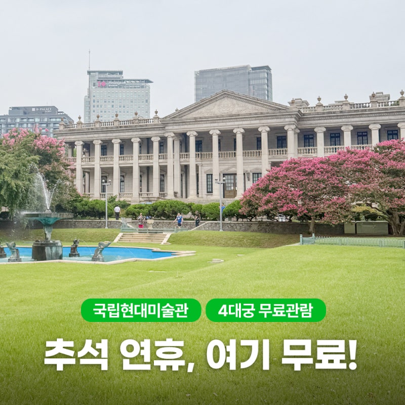 2026 추석 무료관람 총정리 국립현대미술관 경복궁 4대궁 무료개방