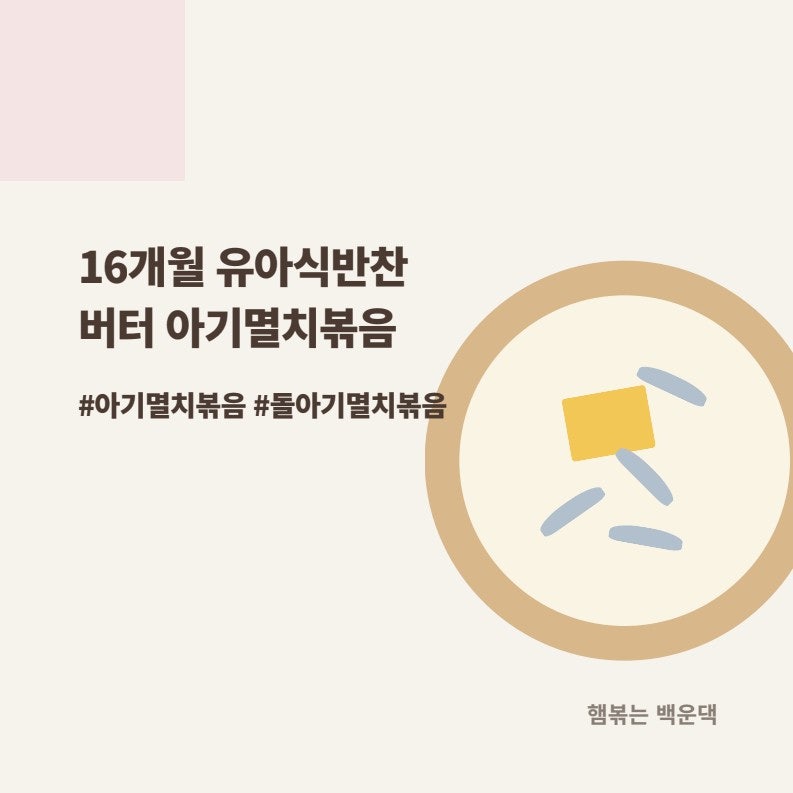 16개월 유아식반찬, 고소하고 안 딱딱한 초간단 아기멸치볶음 레시피(Feat. 버터)