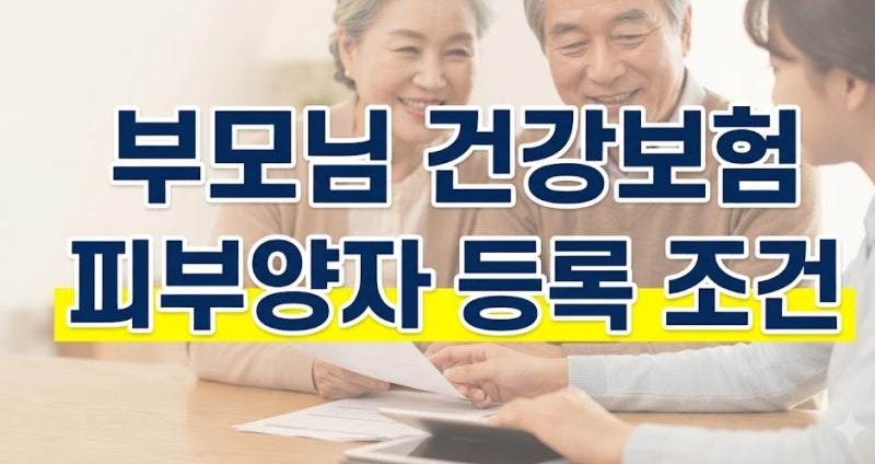 부모님 건강보험 피부양자 등록 조건과 연금소득 2000만원 초과 제외 기준 총정리