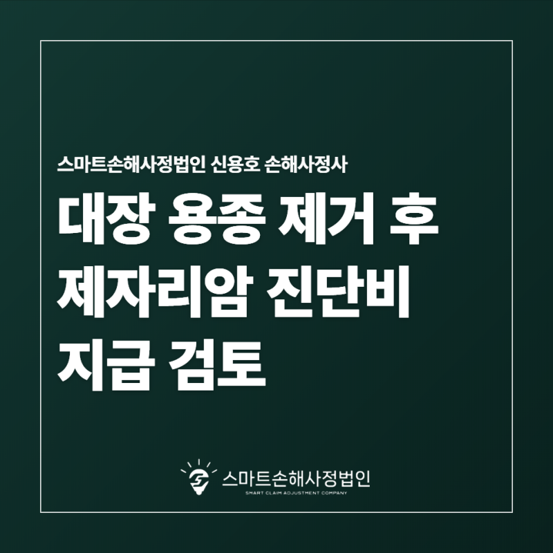 부산 대장용종 제자리암 진단비 지급 검토