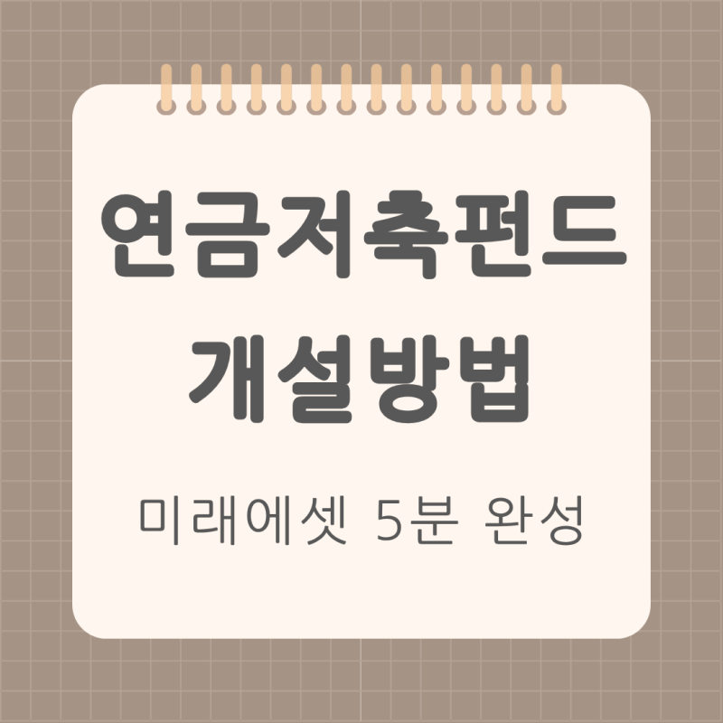[미래에셋증권] 연금저축펀드 만드는 법 | 순서대로 따라 하는 모바일 개설 순서
